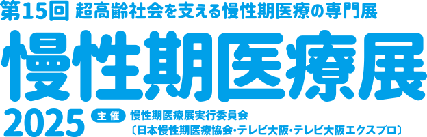 慢性期医療展2025 第15回 超高齢社会を支える慢性期医療の専門展