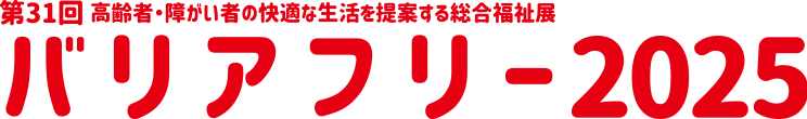 バリアフリー2025