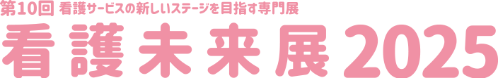 看護未来展2025