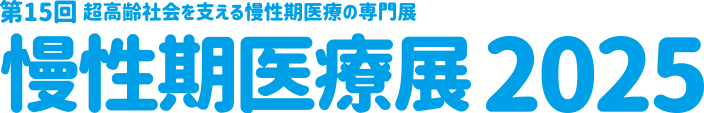 慢性期医療展2025