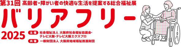 バリアフリー2025 第31回 高齢者・障がい者の快適な生活を提案する総合福祉展
