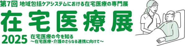 在宅医療展2025 第7回 地域包括ケアシステムにおける在宅医療の専門展