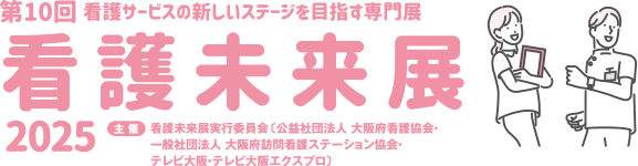 看護未来展2025 第10回 看護サービスの新しいステージを目指す専門展