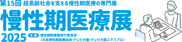 慢性期医療展2025 第15回 超高齢社会を支える慢性期医療の専門展