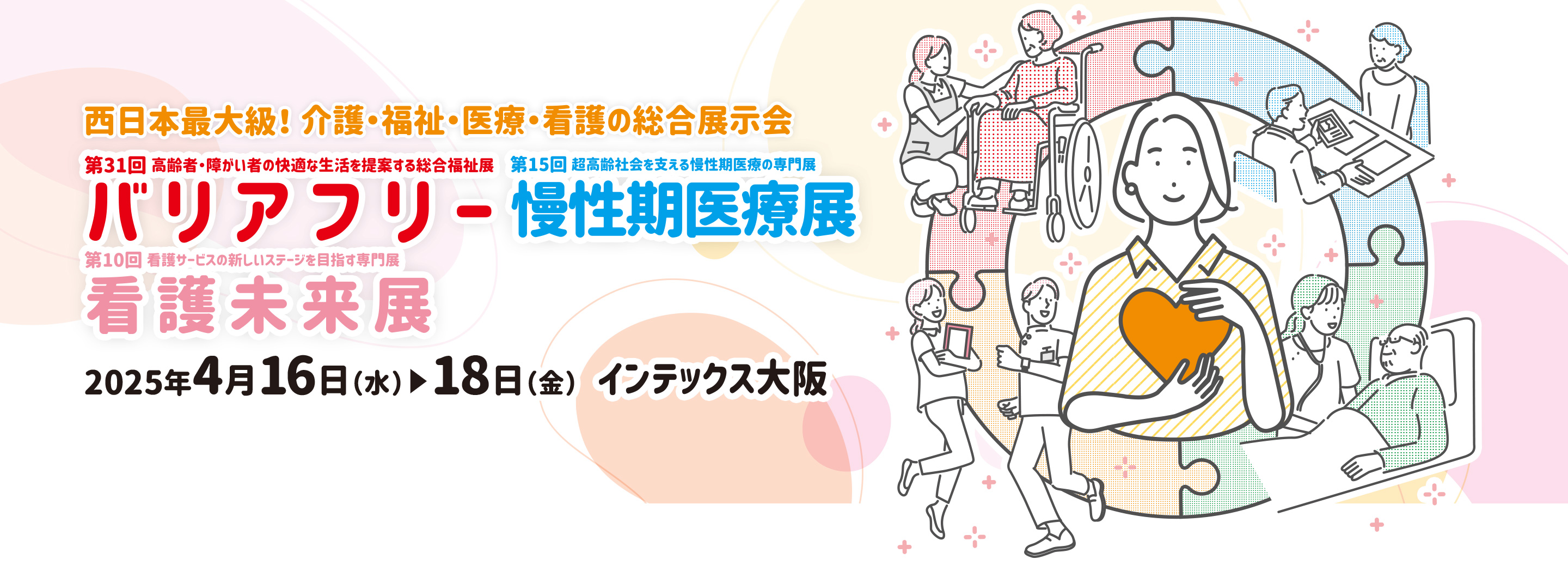 バリアフリー2025/慢性期医療展2025/看護未来展2025 2025年4月16日(水)～18日(金)インテックス大阪