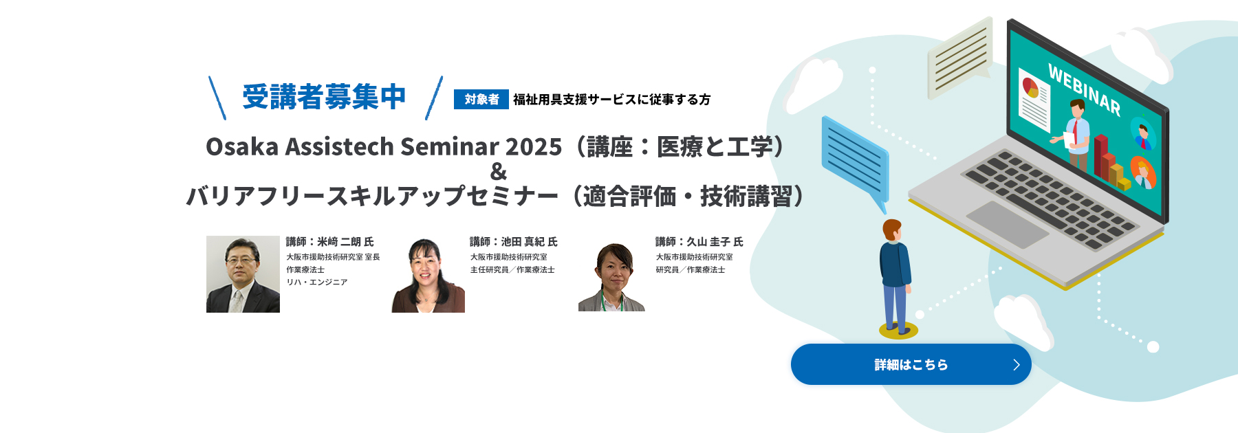 受講者募集中　Osaka Assistech Seminar 2025（講座：医療と工学）＆ バリアフリースキルアップセミナー（適合評価・技術講習）のご案内　申込はこちら