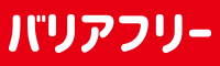 バリアフリー2025