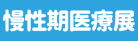 慢性期医療展2025