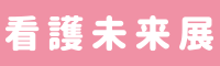 看護未来展2025