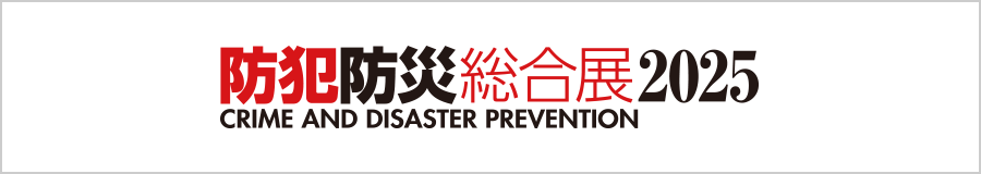 防犯防災総合展