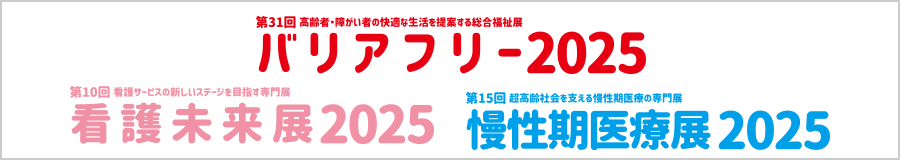 バリアフリー展/慢性期医療展/看護未来展