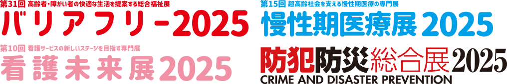 バリアフリー2025/慢性期医療展2025/看護未来展2025/防犯防災総合展2025