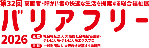 バリアフリー2026 第32回 高齢者・障がい者の快適な生活を提案する総合福祉展
