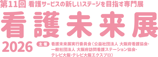 看護未来展2026 第11回 看護サービスの新しいステージを目指す専門展
