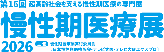 慢性期医療展2026 第16回 超高齢社会を支える慢性期医療の専門展
