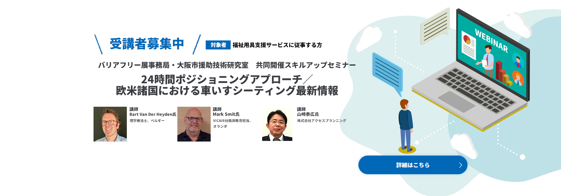 受講者募集中　バリアフリー展事務局・大阪市援助技術研究室　共同開催スキルアップセミナー　テーマ　24時間ポジショニングアプローチ／欧米諸国における車いすシーティング最新情報　申込はこちら