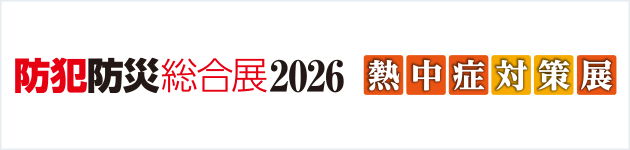 防災防犯総合展2026 熱中症対策展