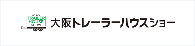 大阪トレーラーハウスショー