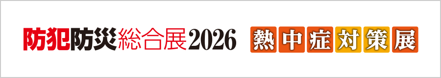 防犯防災総合展
