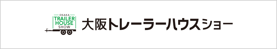 大阪トレーラーハウスショー