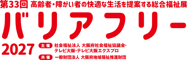 バリアフリー2027 第33回 高齢者・障がい者の快適な生活を提案する総合福祉展