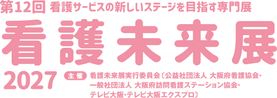 看護未来展2027 第12回 看護サービスの新しいステージを目指す専門展