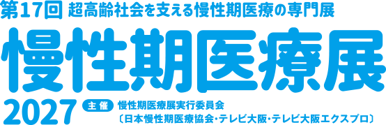 慢性期医療展2027 第17回 超高齢社会を支える慢性期医療の専門展