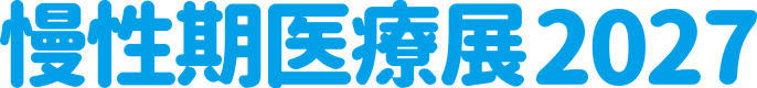 慢性期医療展2027