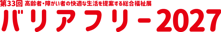 バリアフリー2027