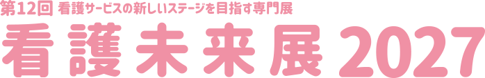 看護未来展2027