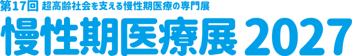 慢性期医療展2027