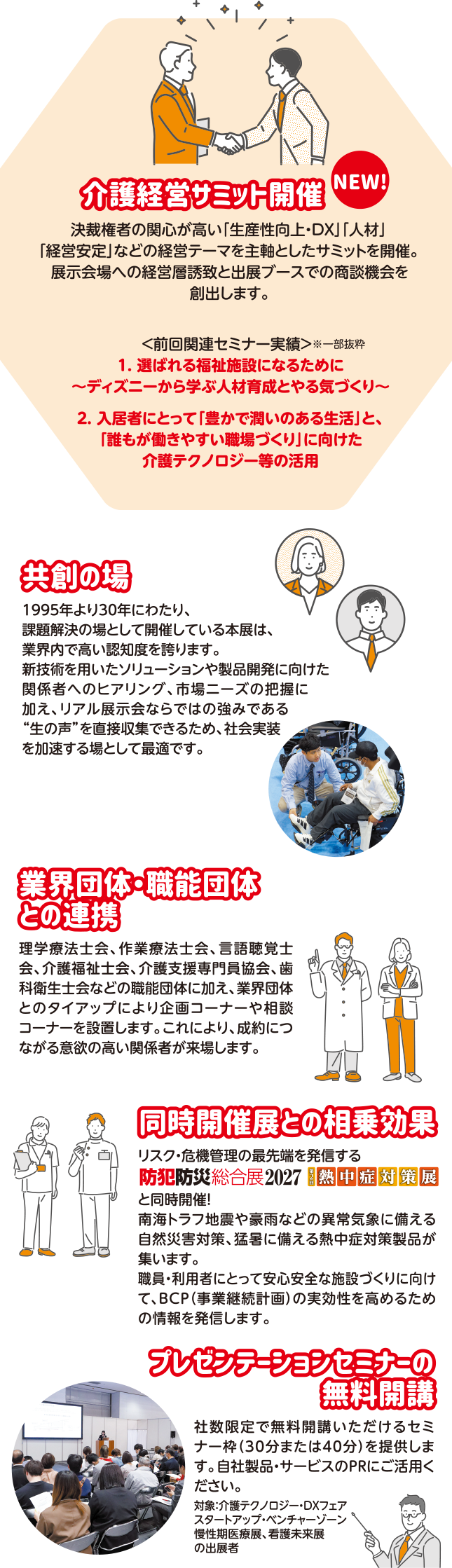 介護経営サミット開催、共創の場、業界団体・職能団体との連携、同時開催展との相乗効果、プレゼンテーションセミナーの無料開講