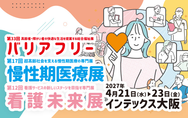バリアフリー2027/慢性期医療展2027/看護未来展2027 2027年4月21日(水)～23日(金)インテックス大阪