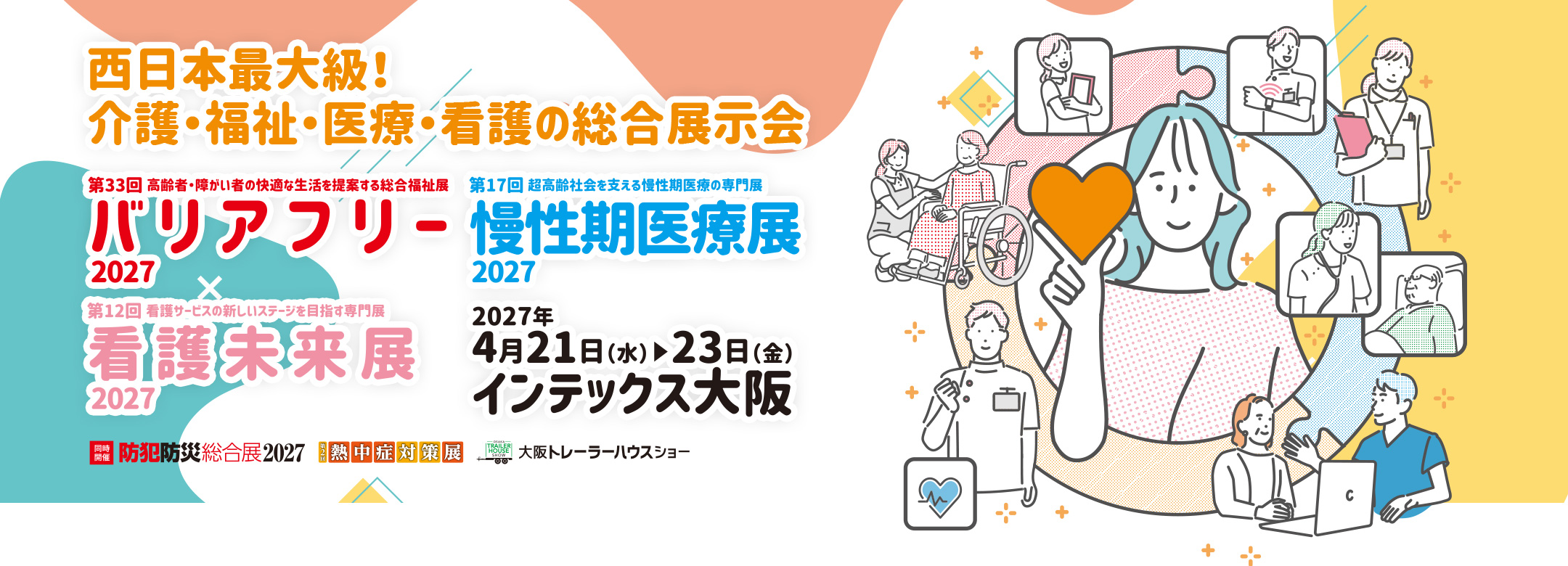 バリアフリー2027/慢性期医療展2027/看護未来展2027 2027年4月21日(水)～23日(金)インテックス大阪