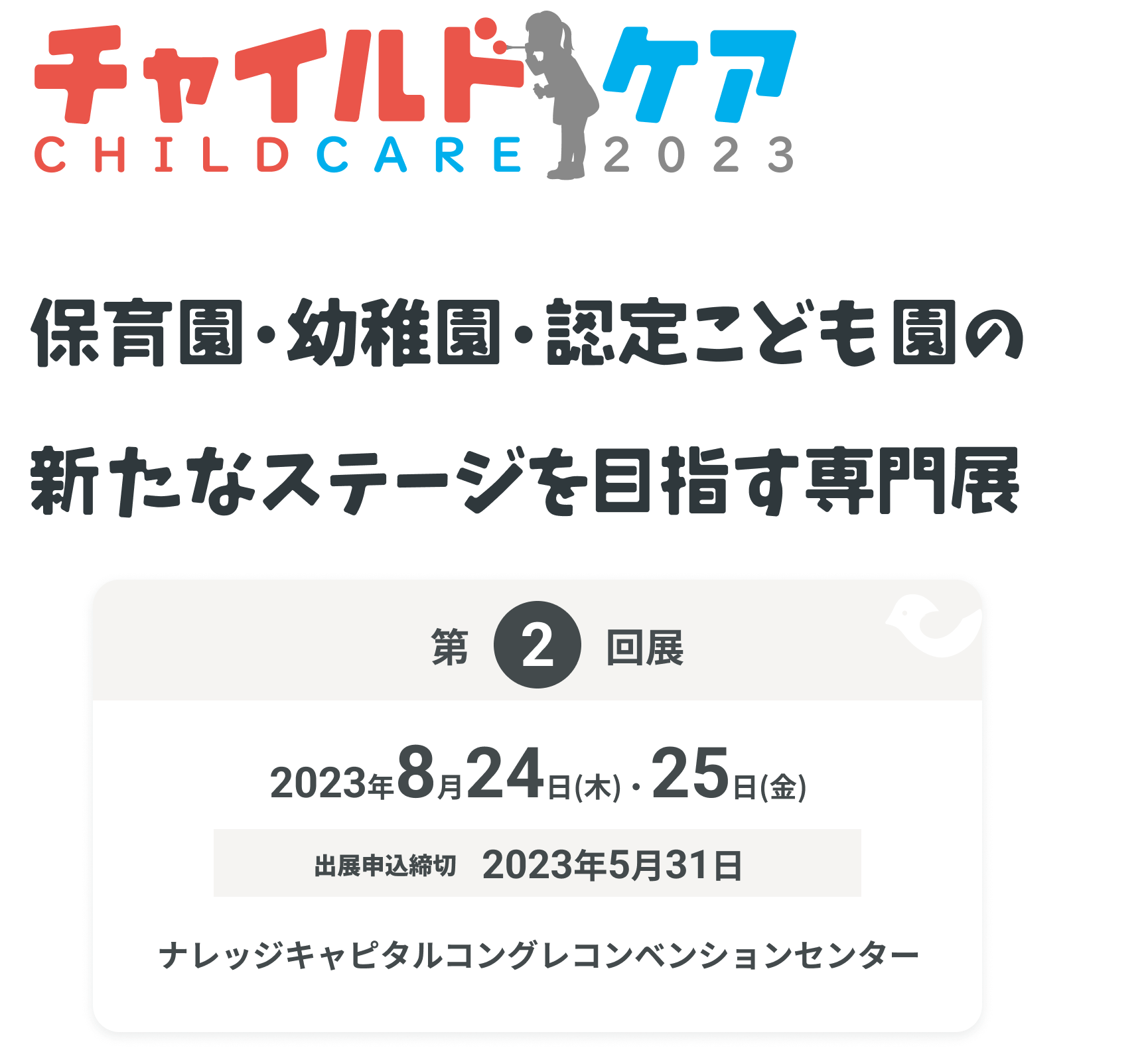 チャイルドケア2023 - 保育園・幼稚園・認定こども園の新たなステージを目指す専門展