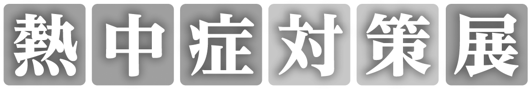熱中症対策展