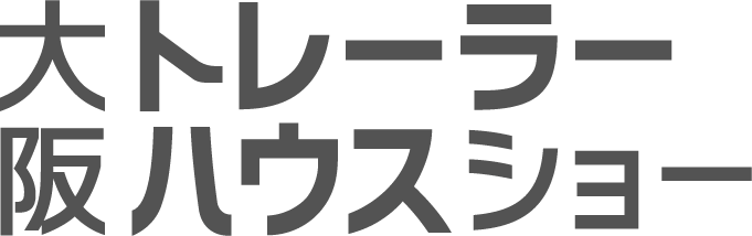 トレーラーハウスショー