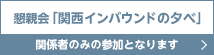 懇親会「関西インバウンドの夕べ」