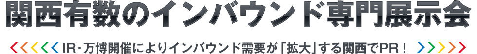 関西有数のインバウンド専門展示会