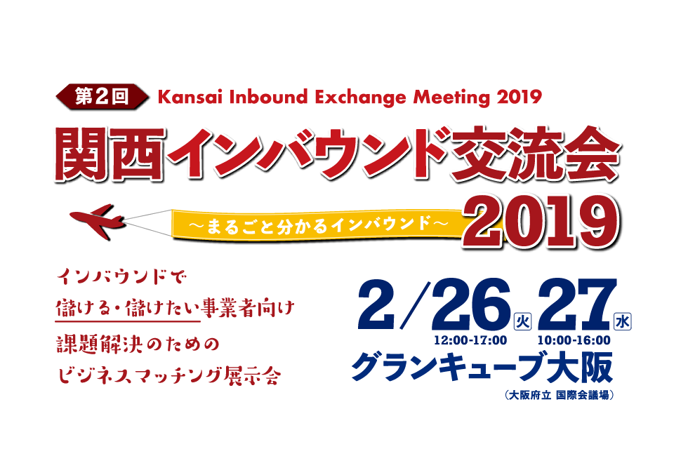 関西インバウンド交流会 2019