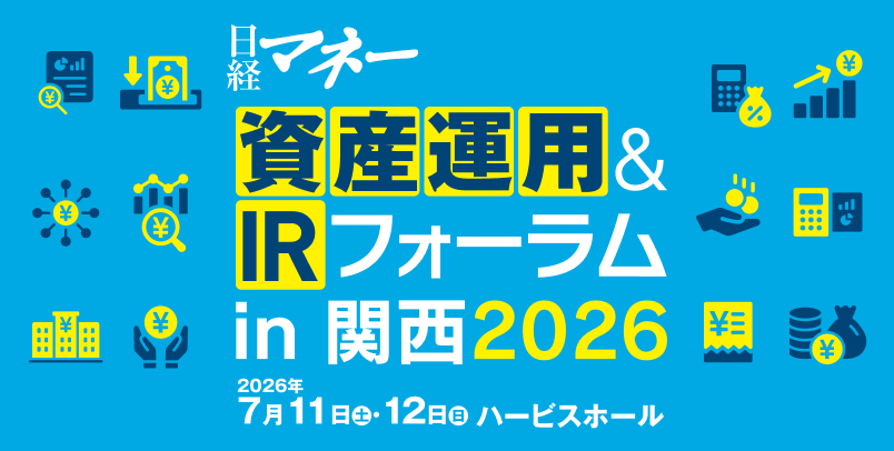 日経マネー資産運用＆IRフォーラム in 関西 2026