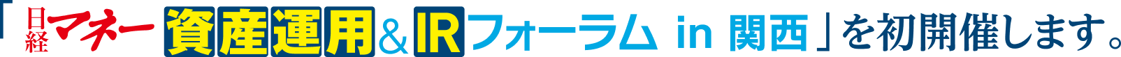 「日経マネー資産運用＆IR フォーラム in 関西」を初開催します。