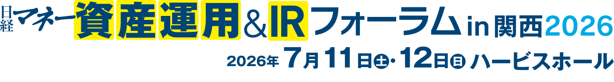 日経マネー資産運用&IRフォーラム in 関西 2026