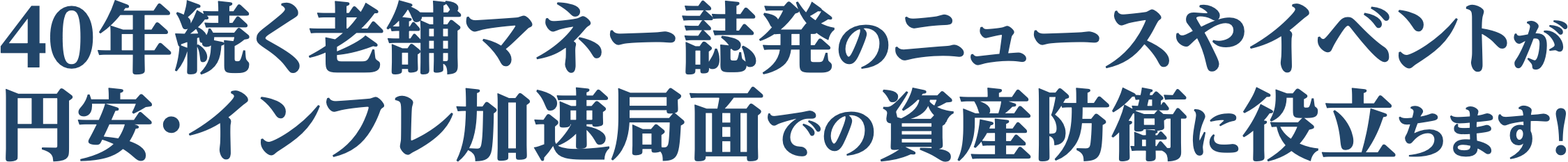 40年続く老舗マネー誌発のニュースやイベントが円安・インフレ加速局面での資産防衛に役立ちます！